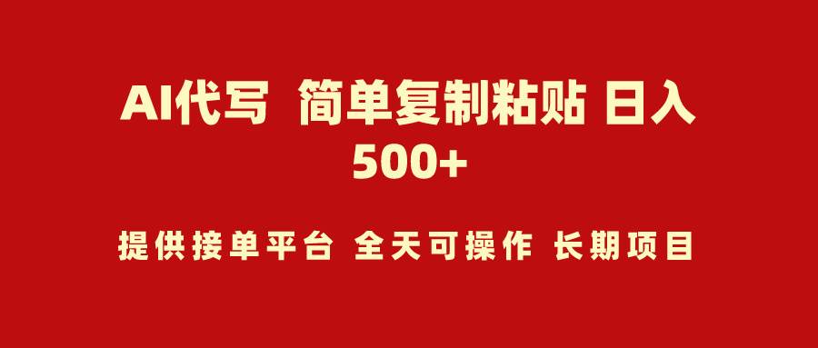 AI代写项目 简单复制粘贴 小白轻松上手 日入500+-天下副业