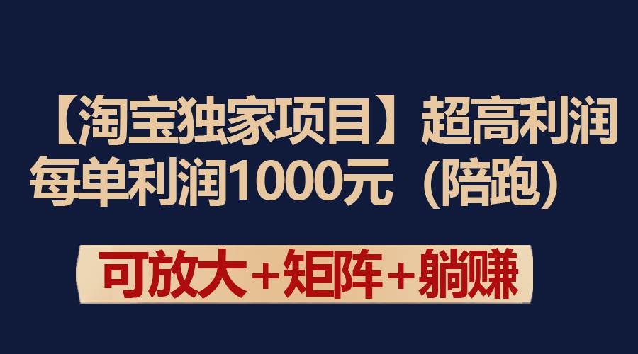 【淘宝独家项目】超高利润：每单利润1000元-天下副业
