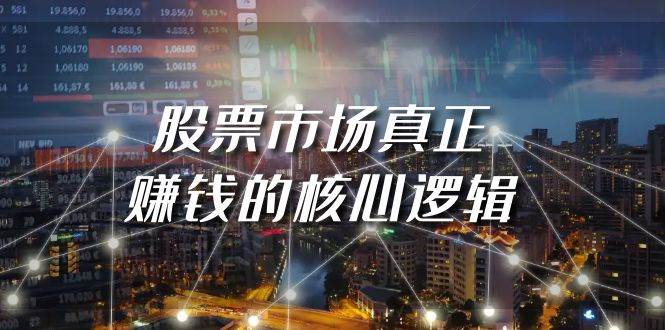 某公众号付费文章《股票市场真正赚钱的核心逻辑》-天下副业
