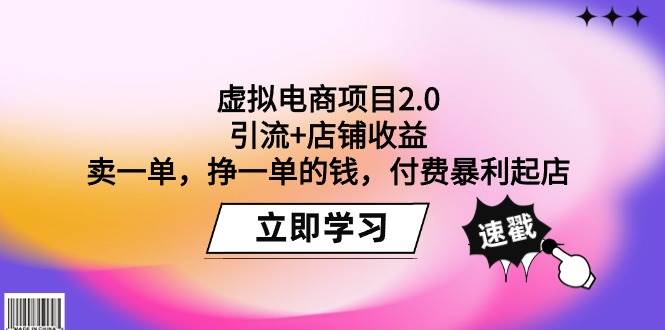 虚拟电商项目2.0：引流+店铺收益  卖一单，挣一单的钱，付费暴利起店-天下副业