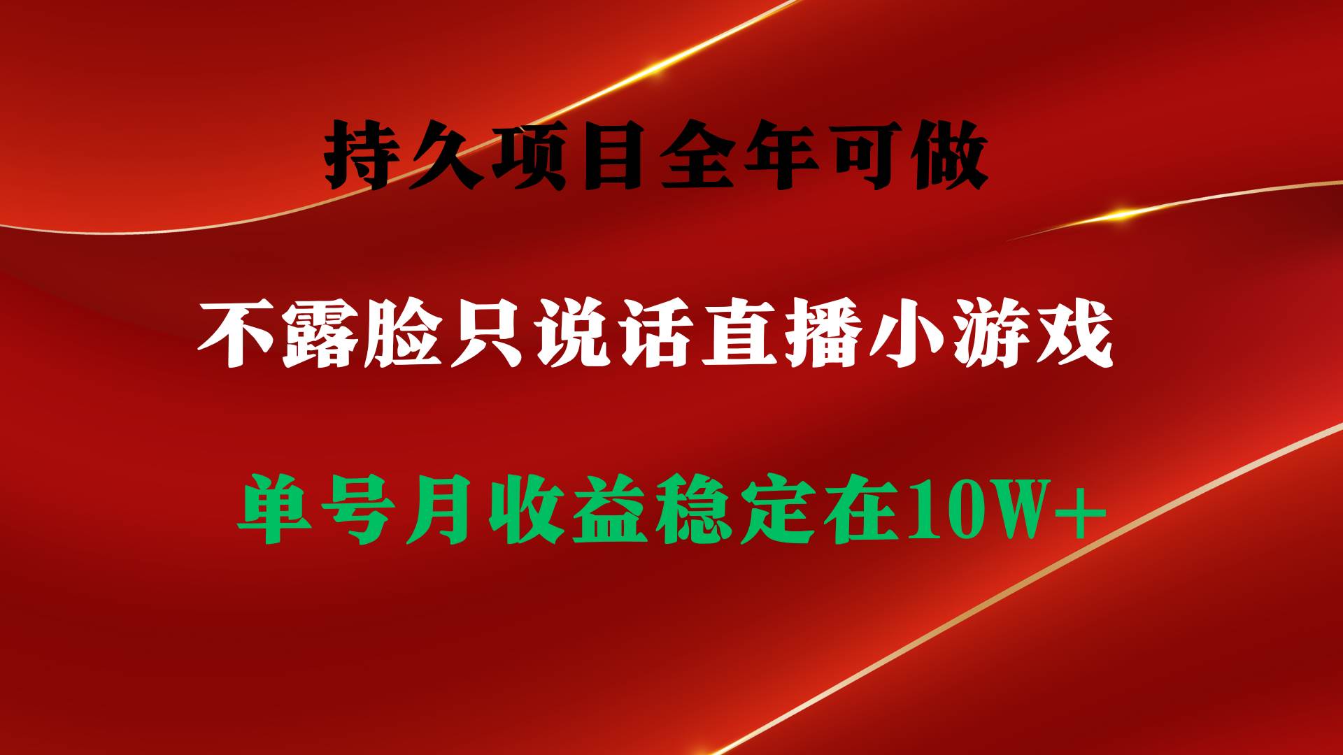 持久项目，全年可做，不露脸直播小游戏，单号单日收益2500+以上，无门槛…-天下副业