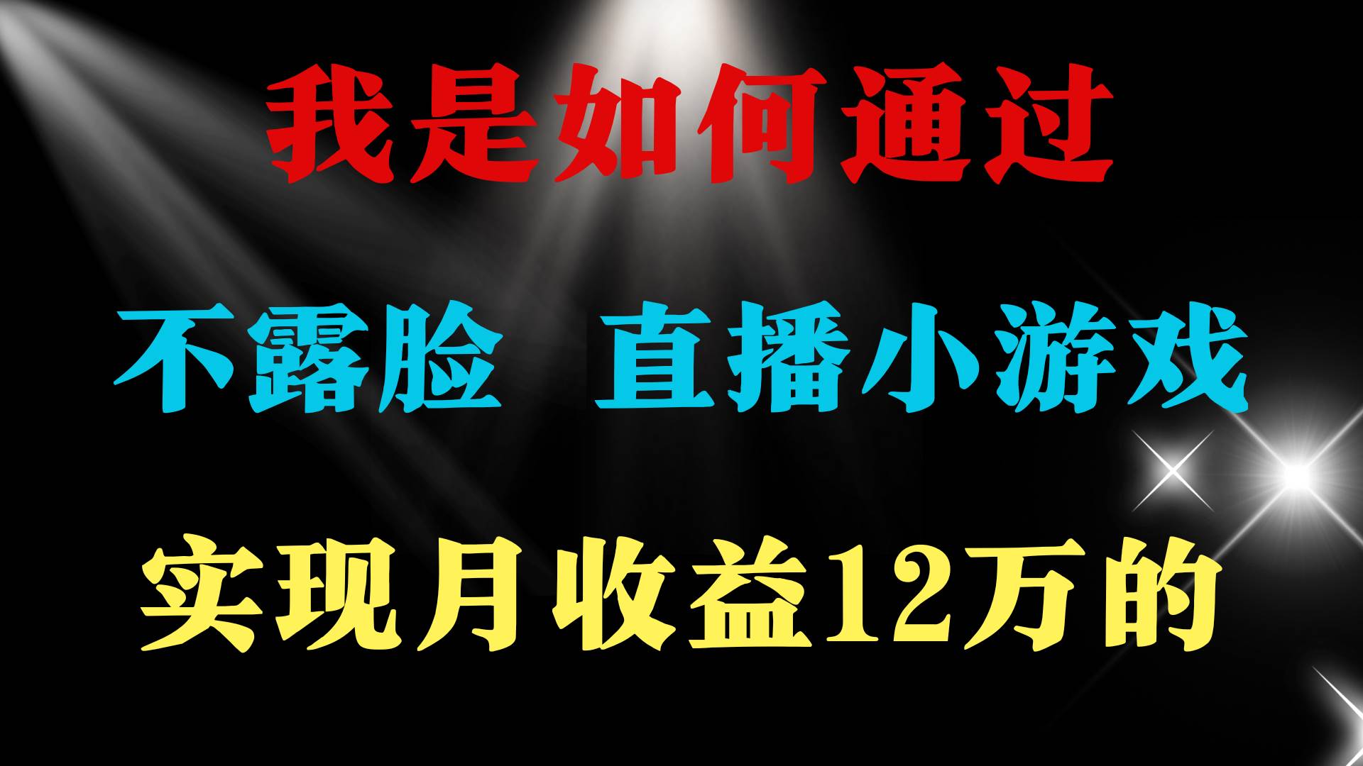 2024年好项目分享 ，月收益15万+，不用露脸只说话直播找茬类小游戏，非…-天下副业