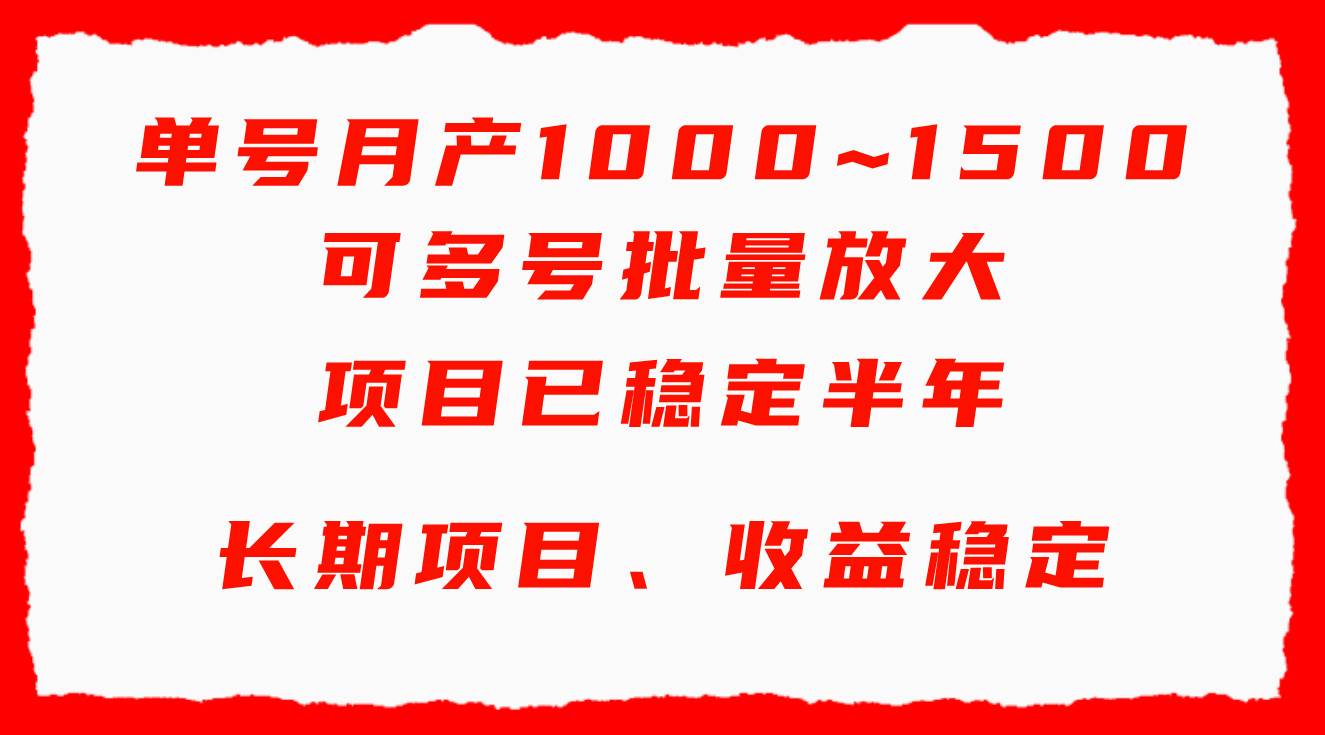单号月收益1000~1500，可批量放大，手机电脑都可操作，简单易懂轻松上手-天下副业