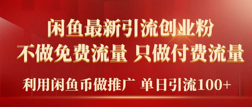 2024年闲鱼币推广引流创业粉，不做免费流量，只做付费流量，单日引流100+-天下副业