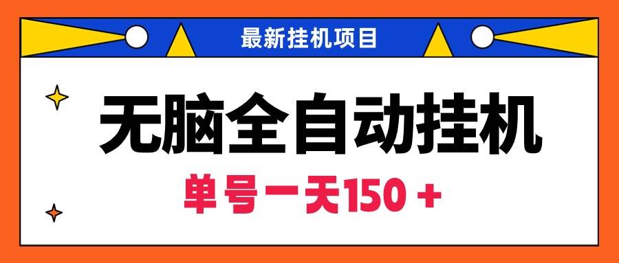 无脑全自动挂机项目，单账号利润150＋！可批量矩阵操作-天下副业