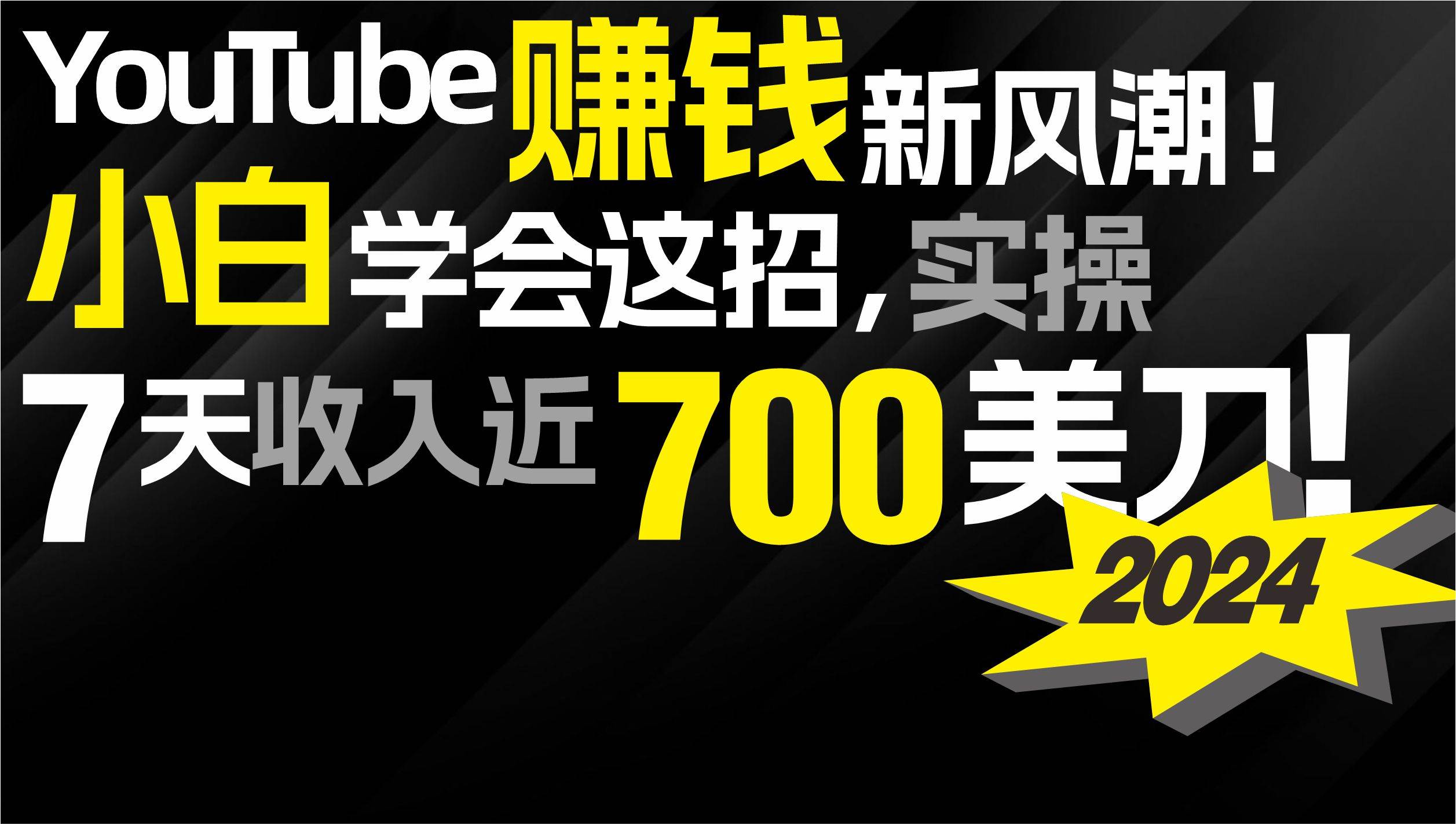 2024 YouTube赚钱新风潮！小白学会这招，7天收入近7百美金！-天下副业