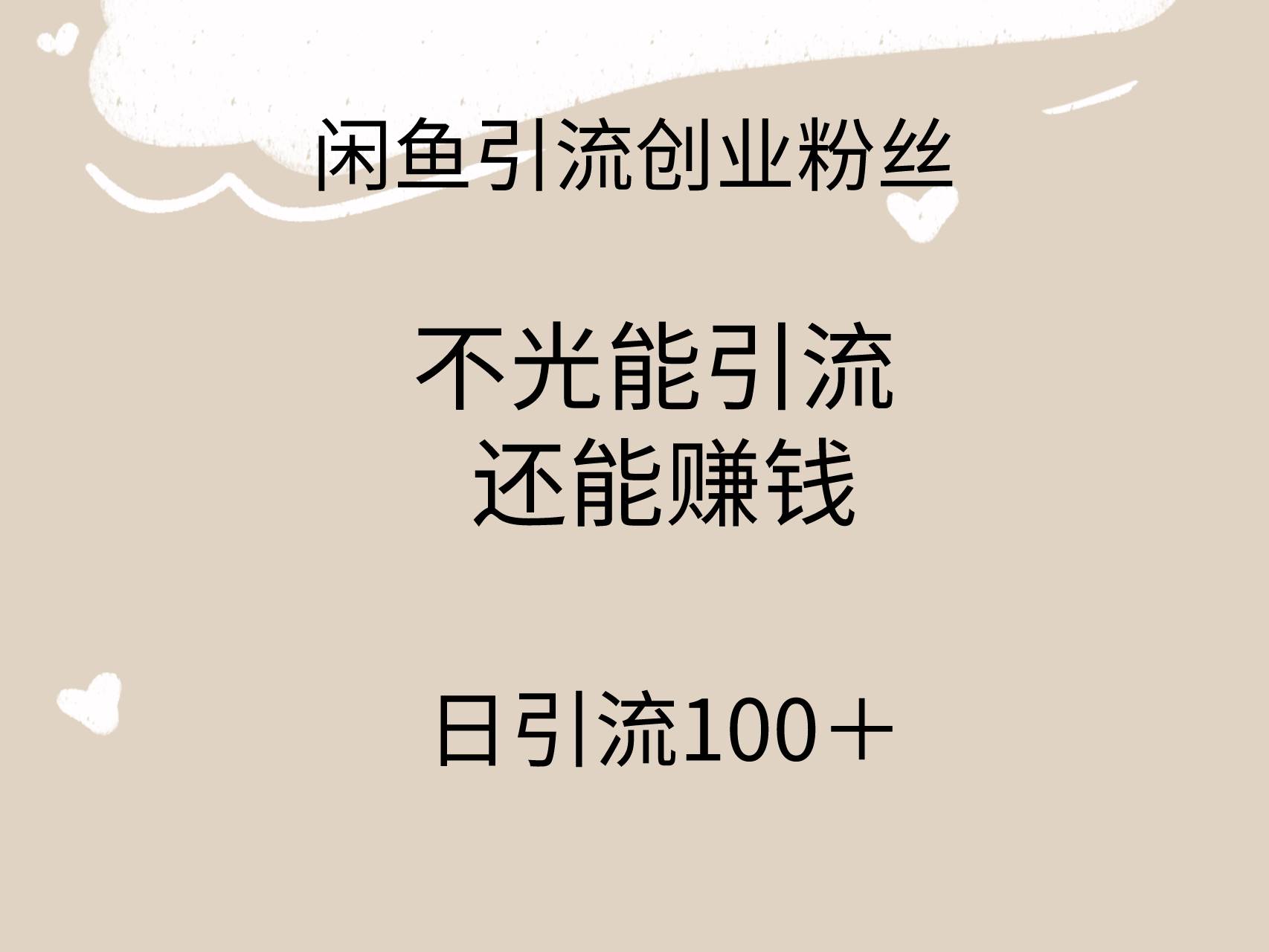 闲鱼精准引流创业粉丝，日引流100＋，引流过程还能赚钱-天下副业