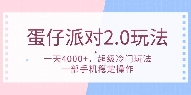 蛋仔派对 2.0玩法，一天4000+，超级冷门玩法，一部手机稳定操作-天下副业