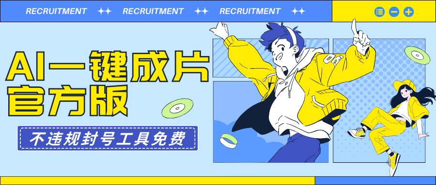 AI一键成片官方版不违规不封号工具全免费-天下副业