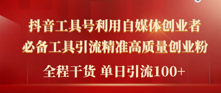 2024年最新工具号引流精准高质量自媒体创业粉，全程干货日引流轻松100+-天下副业