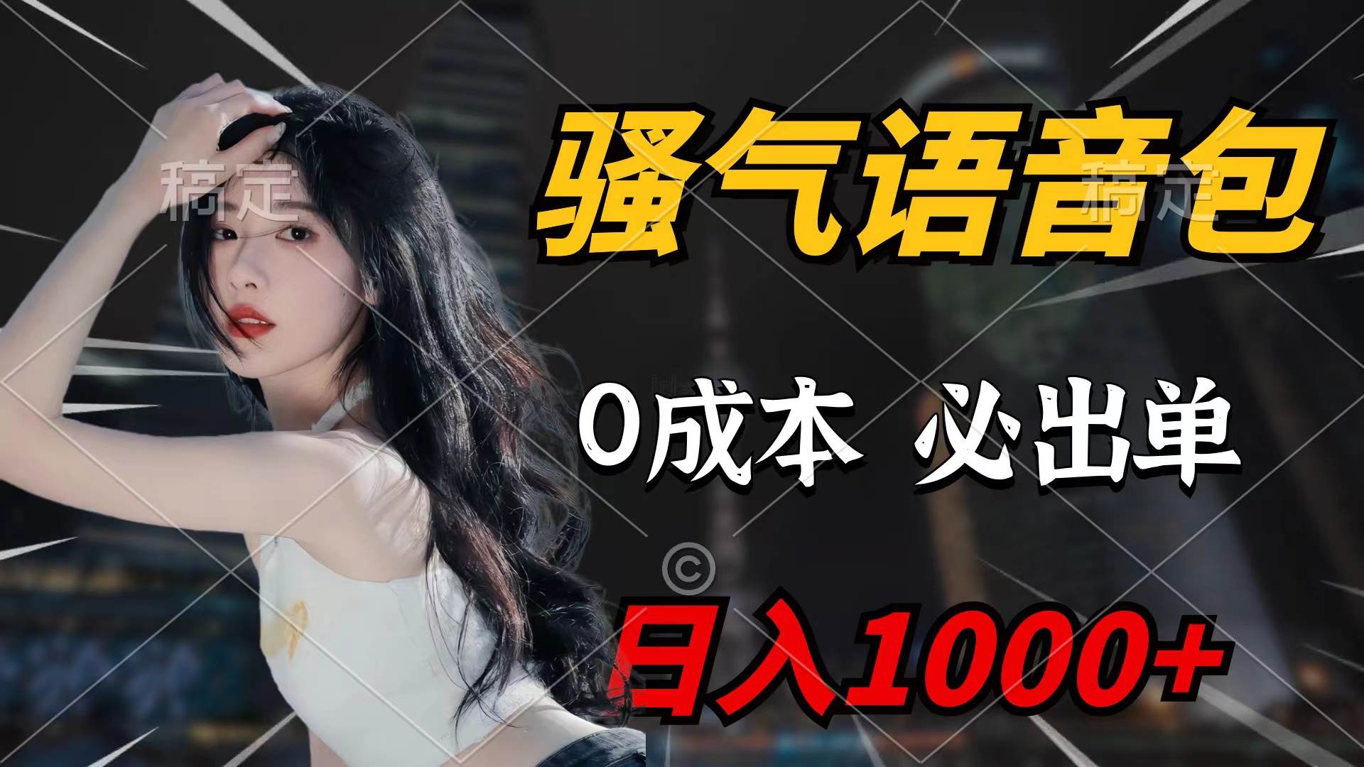 骚气语音包，0成本一天1000+闭着眼也能出单-天下副业
