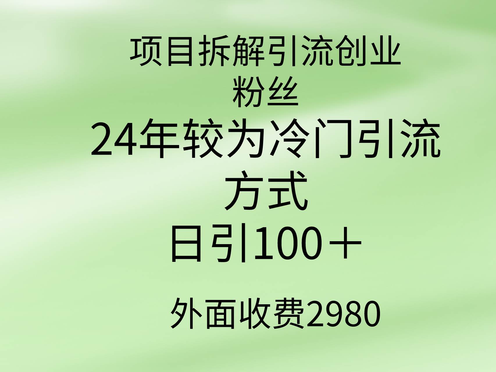 项目拆解引流创业粉丝，24年较冷门引流方式，轻松日引100＋-天下副业