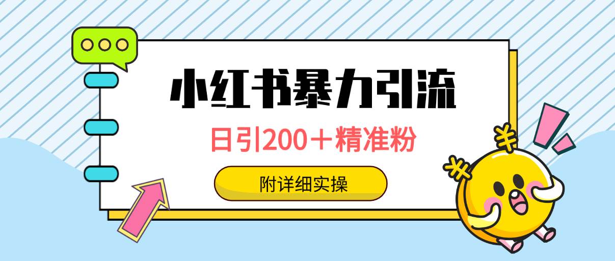 小红书暴力引流大法，日引200＋精准粉，一键触达上万人，附详细实操-天下副业