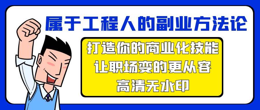 属于工程人-副业方法论，打造你的商业化技能，让职场变的更从容-高清无水印-天下副业