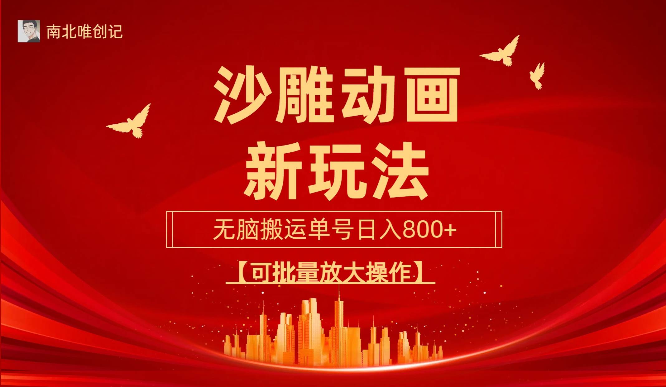 沙雕动漫新玩法，无脑搬运，操作简单，三天快速起号，单号日收入800+可…-天下副业
