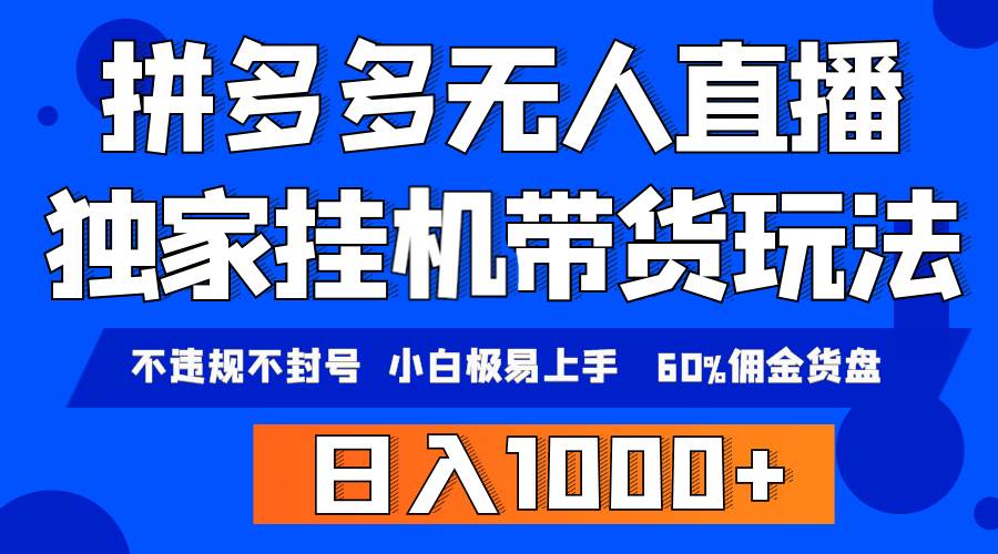 拼多多无人直播带货，纯挂机模式，小白极易上手，不违规不封号， 轻松日…-天下副业