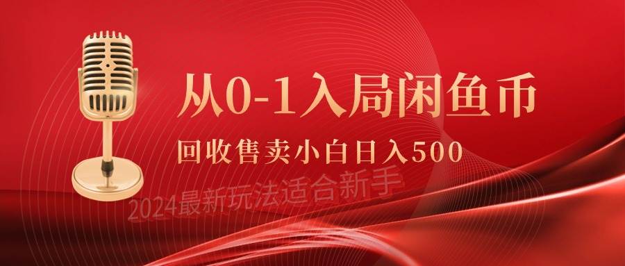 从0-1入局闲鱼币回收售卖，当天收入500+-天下副业