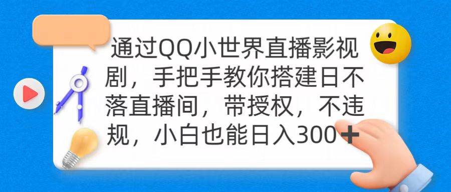 通过OO小世界直播影视剧，搭建日不落直播间 带授权 不违规 日入300-天下副业