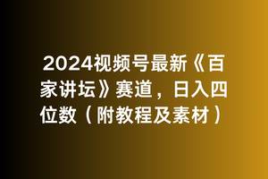 2024视频号最新《百家讲坛》赛道，日入四位数（附教程及素材）-天下副业