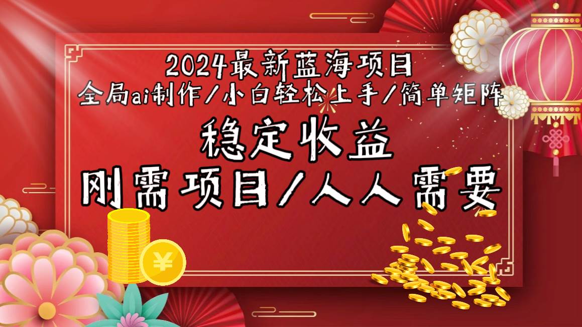 2024最新蓝海项目全局ai制作视频，小白轻松上手，简单矩阵，收入稳定-天下副业