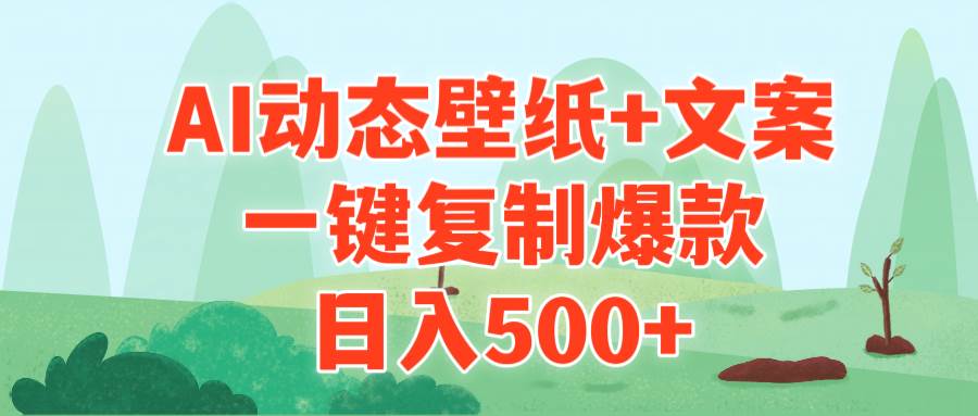 AI治愈系动态壁纸+文案，一键复制爆款，日入500+-天下副业
