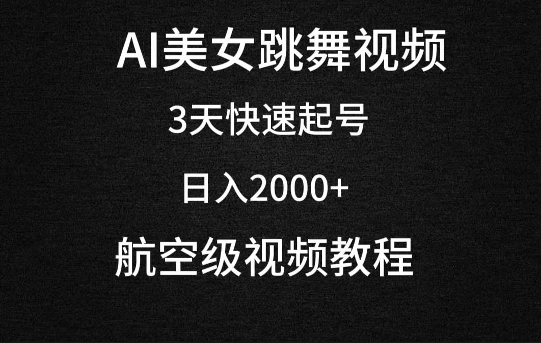 AI美女跳舞视频，3天快速起号，日入2000+（教程+软件）-天下副业