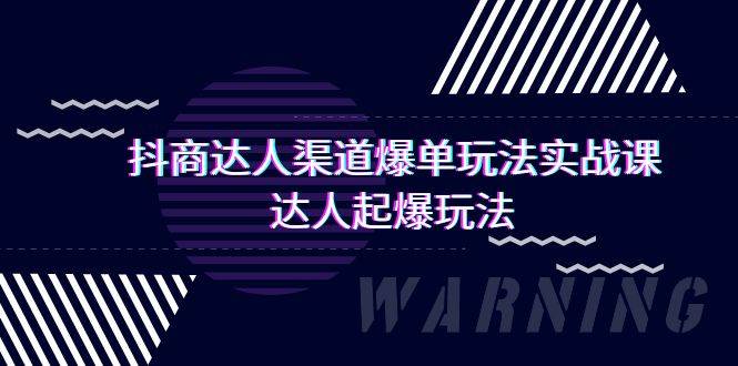 抖商达人-渠道爆单玩法实操课，达人起爆玩法（29节课）-天下副业