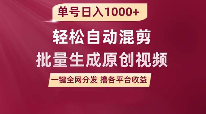 单号日入1000+ 用一款软件轻松自动混剪批量生成原创视频 一键全网分发（…-天下副业