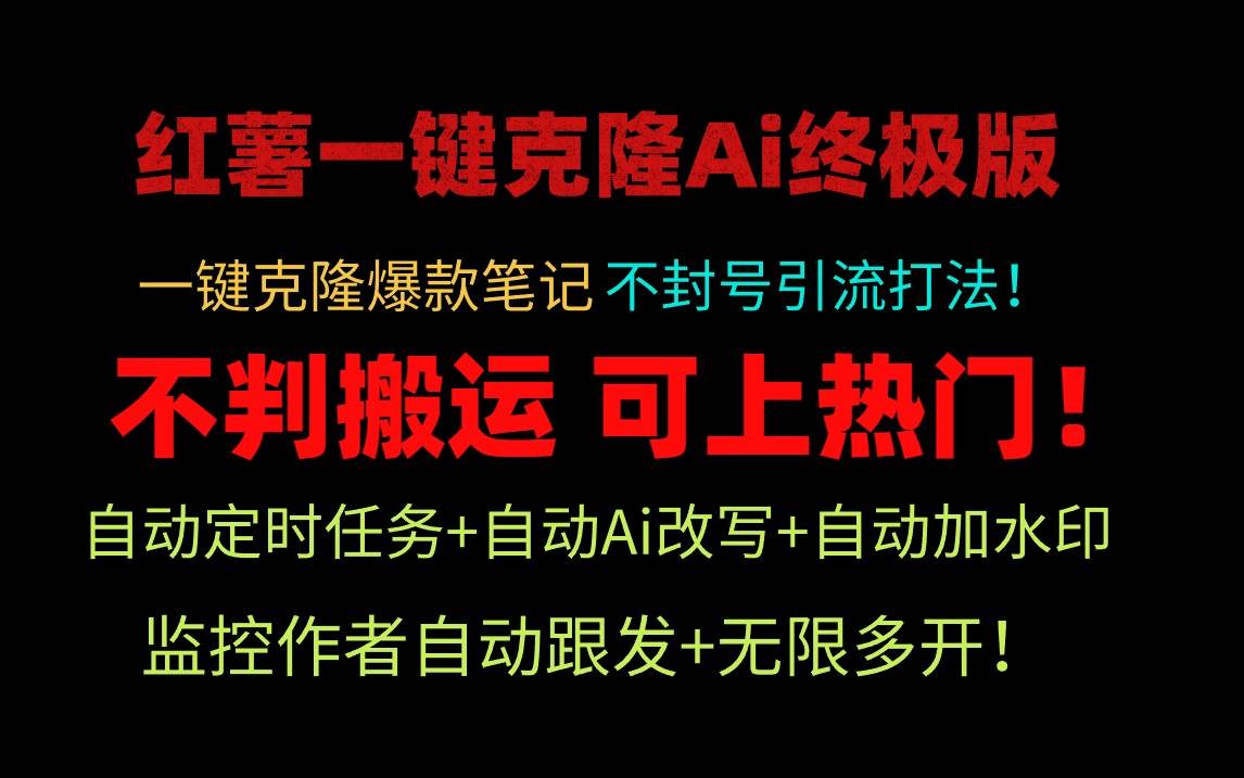 小红薯一键克隆Ai终极版！独家自热流爆款引流，可矩阵不封号玩法！-天下副业
