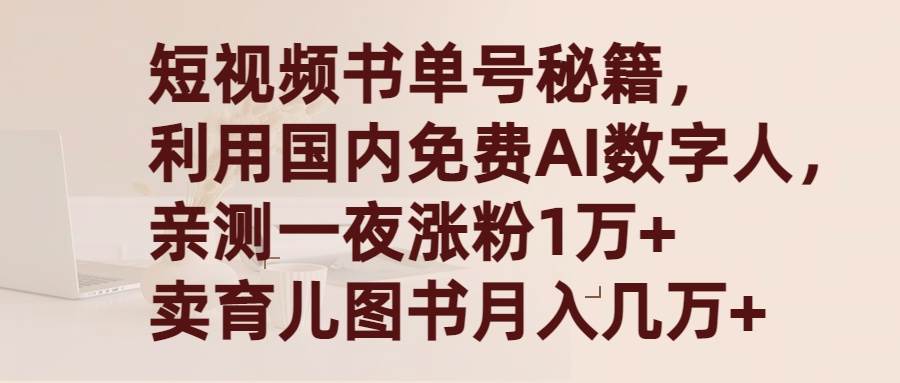 短视频书单号秘籍，利用国产免费AI数字人，一夜爆粉1万+ 卖图书月入几万+-天下副业