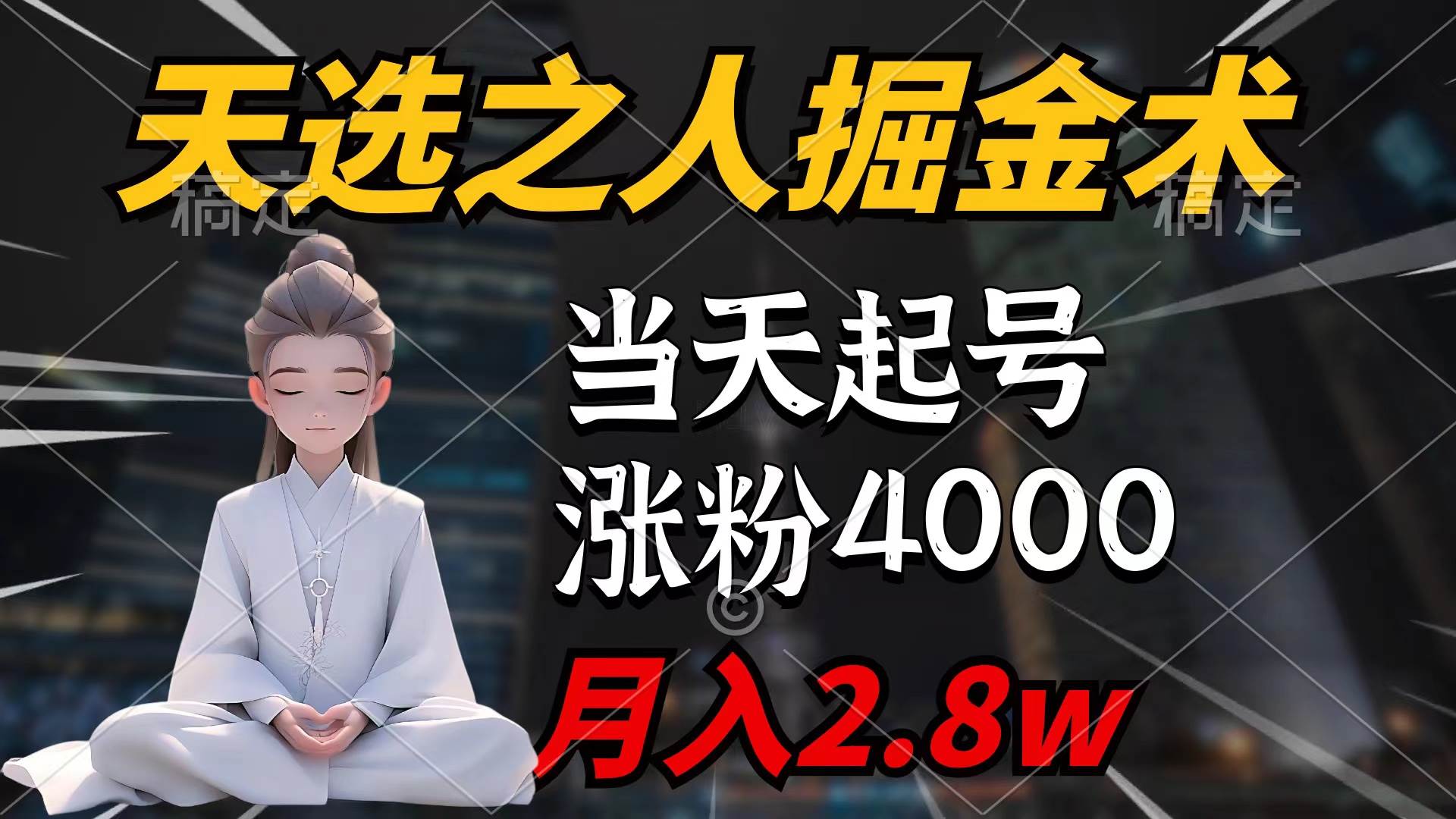 天选之人掘金术，当天起号，7条作品涨粉4000+，单月变现2.8w天选之人掘…-天下副业
