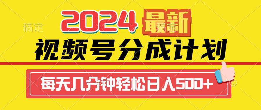 2024视频号分成计划最新玩法，一键生成机器人原创视频，收益翻倍，日入500+-天下副业