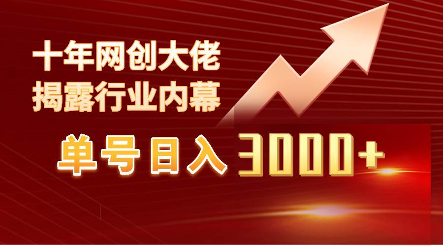 单号日入3000+，工作室内部无脑美女视频玩法，100%过原创-天下副业