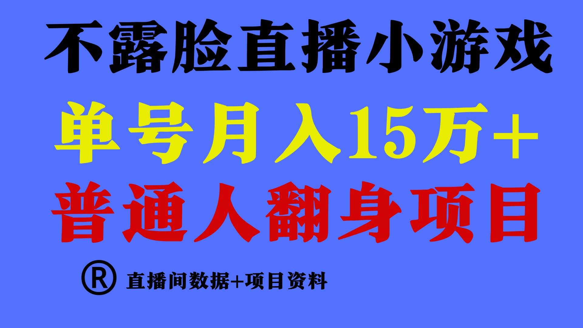 普通人翻身项目 ，月收益15万+，不用露脸只说话直播找茬类小游戏，小白…-天下副业
