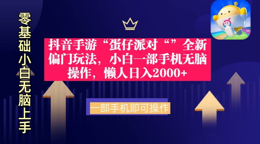 抖音手游“蛋仔派对“”全新偏门玩法，小白一部手机无脑操作 懒人日入2000+-天下副业