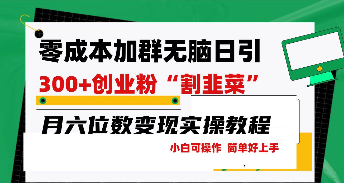 零成本加群日引300+创业粉割韭菜月六位数变现，简单无好上手！-天下副业