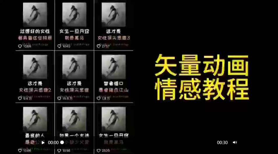 矢量动画情感教程：高点赞涨粉，适合情感、思维、创业教育等赛道-天下副业