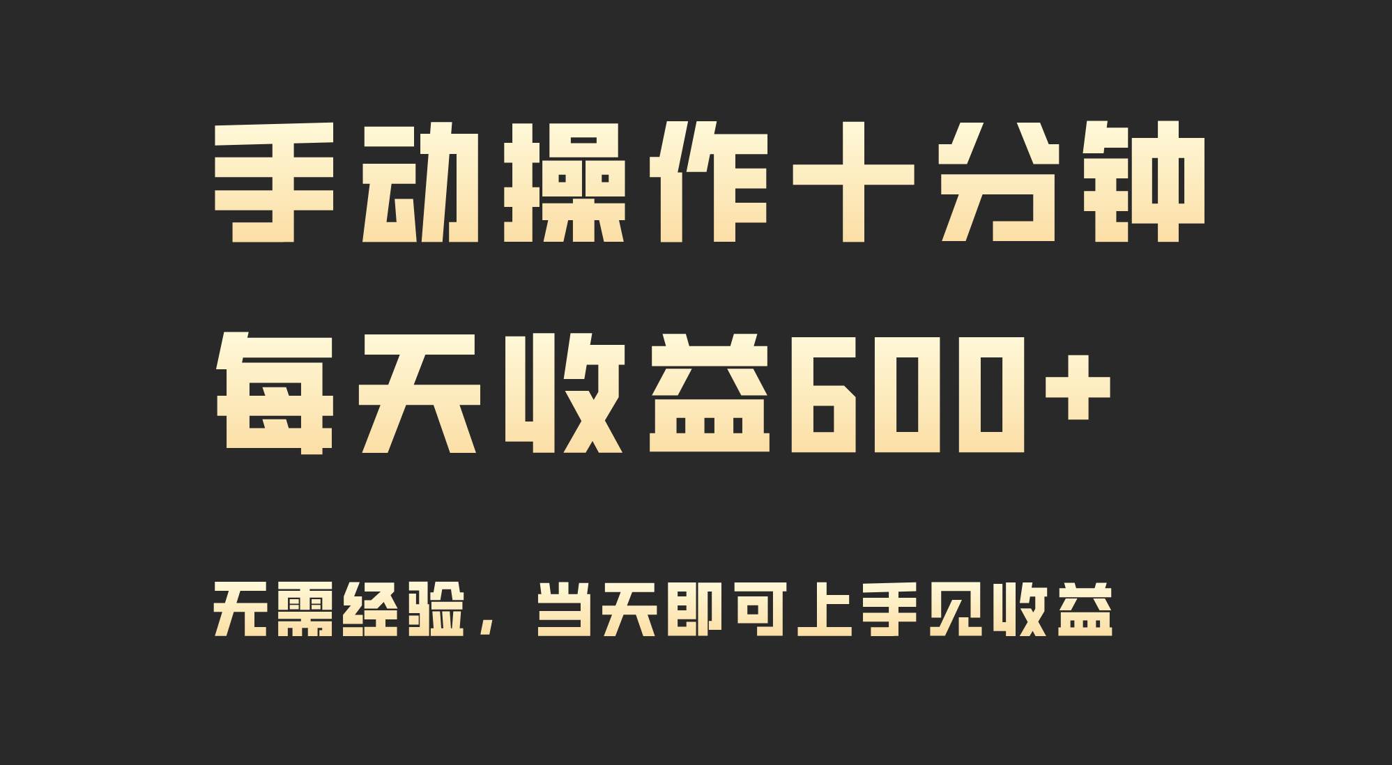 手动操作十分钟，每天收益600+，当天实操当天见收益-天下副业