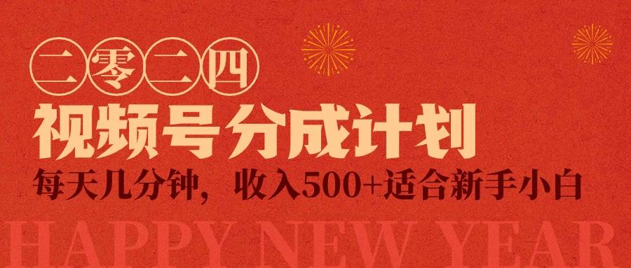 视频号创作者分成计划，每天几分钟，收入500+，小而美项目-天下副业