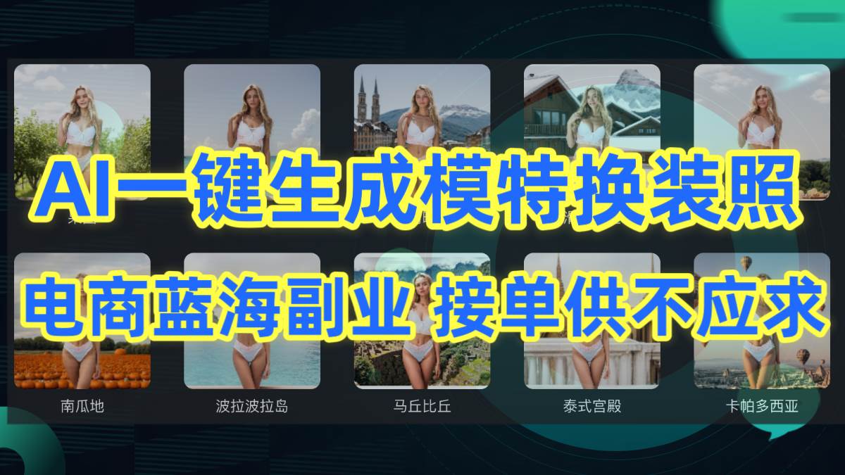 AI制作一键生成模特换装照，电商蓝海副业供不应求-天下副业