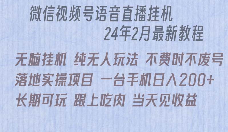 微信直播无脑挂机落地实操项目，单日躺赚收益200+-天下副业