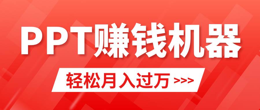 轻松上手，小红书ppt简单售卖，月入2w+小白闭眼也要做（教程+10000PPT模板)-天下副业