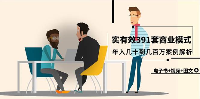 真实有效391套商业模式，年入几十到几百万案例解析（电子书+视频+图文）-天下副业