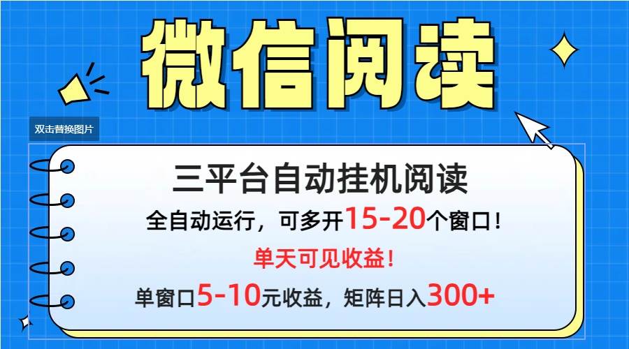 微信阅读多平台挂机，批量放大日入300+-天下副业