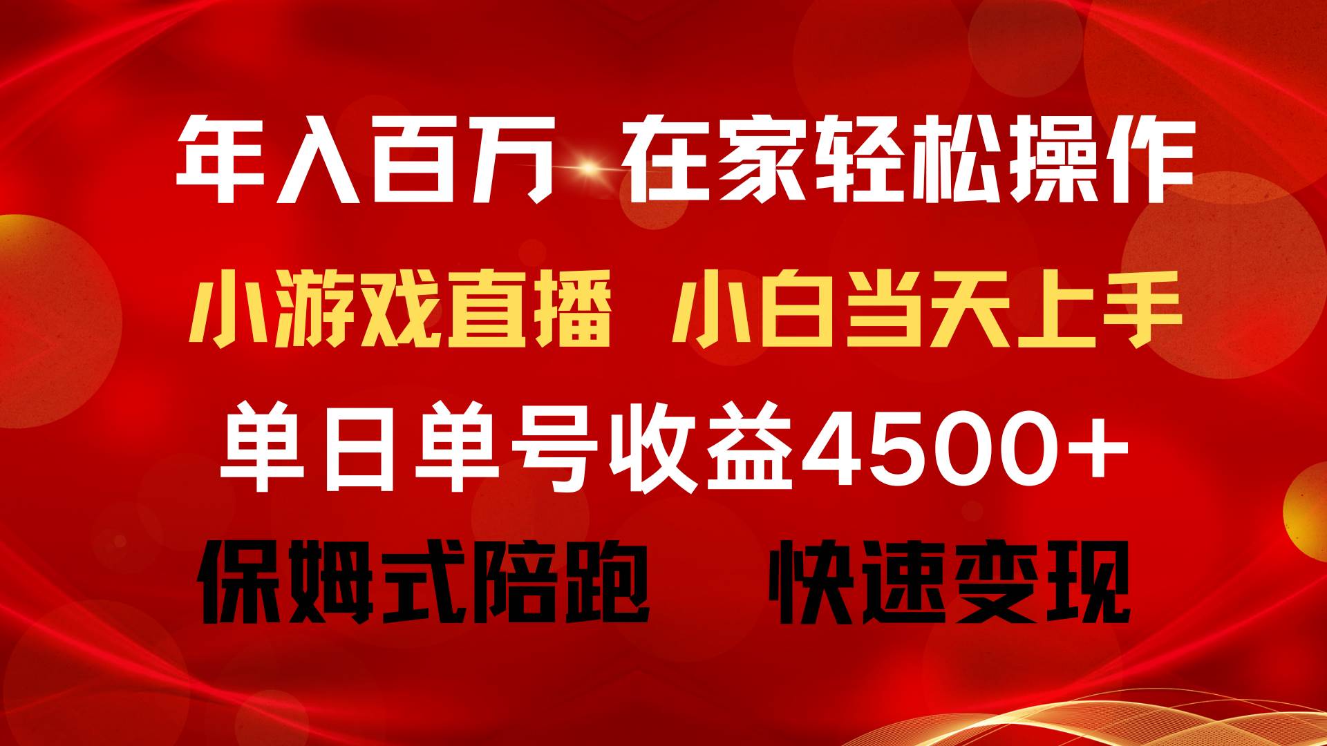 年入百万 普通人翻身项目 ，月收益15万+，不用露脸只说话直播找茬类小游…-天下副业