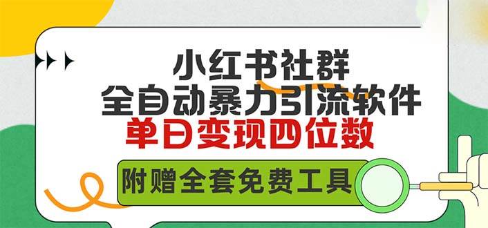 小红薯社群全自动无脑暴力截流，日引500+精准创业粉，单日稳入四位数附…-天下副业