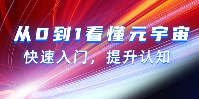 从0到1看懂-元宇宙，快速入门，提升认知（15节视频课）-天下副业
