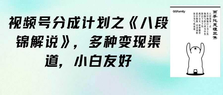 视频号分成计划之《八段锦解说》，多种变现渠道，小白友好（教程+素材）-天下副业