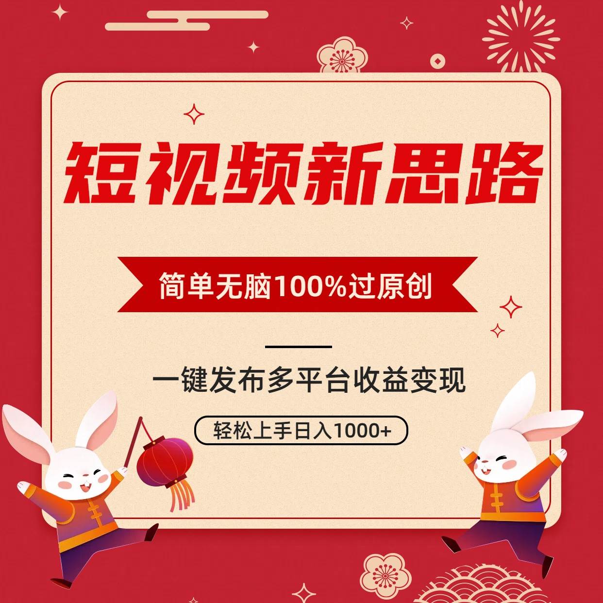 短视频新思路，双重去重100%过原创，一键多平台变现，无脑操作日入1000+-天下副业