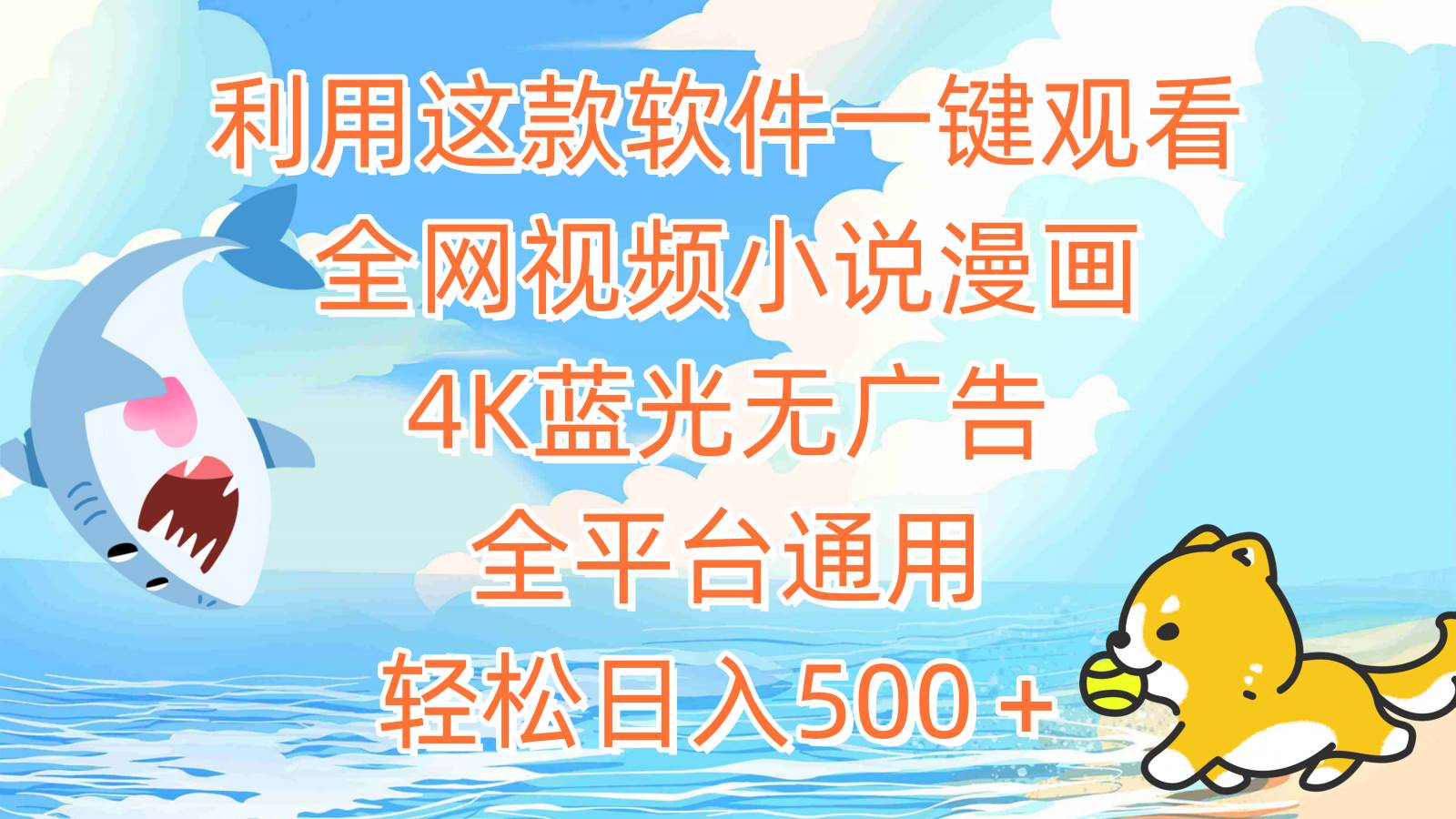 利用这款软件一键观看全网视频小说漫画，4K蓝光无广告，全平台通用，轻…-天下副业